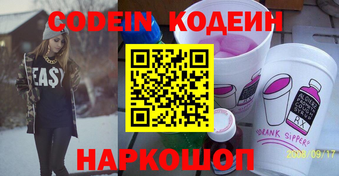 Кодеин Purple Drank  Вход с VPN  Кодеин напиток Lean (лин)  Надым 